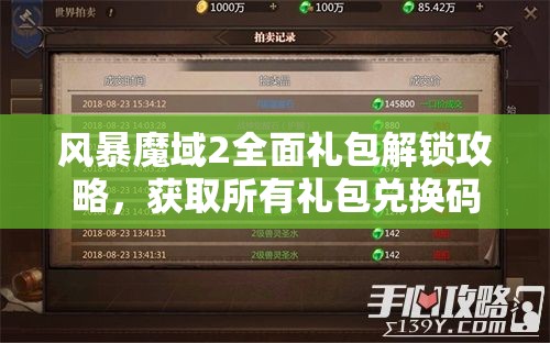 风暴魔域2全面礼包解锁攻略，获取所有礼包兑换码的终极秘籍