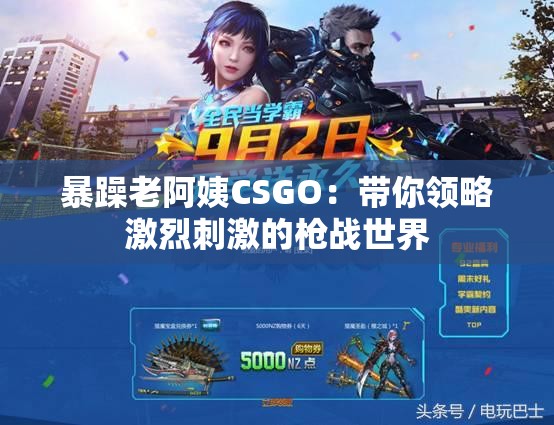 暴躁老阿姨CSGO：带你领略激烈刺激的枪战世界