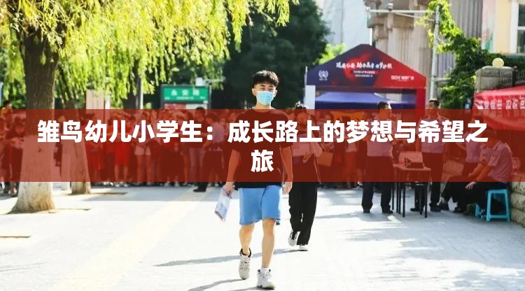 雏鸟幼儿小学生：成长路上的梦想与希望之旅