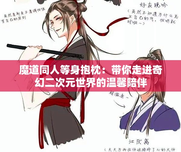 魔道同人等身抱枕：带你走进奇幻二次元世界的温馨陪伴