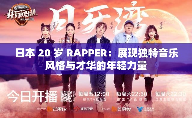 日本 20 岁 RAPPER：展现独特音乐风格与才华的年轻力量