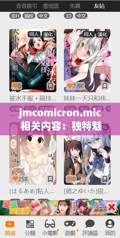 jmcomicron.mic 相关内容：独特魅力与精彩呈现