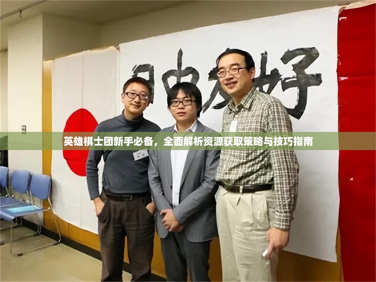 英雄棋士团新手必备，全面解析资源获取策略与技巧指南