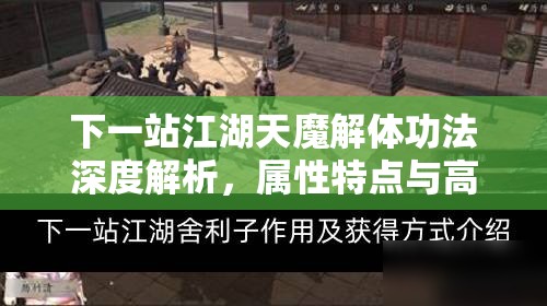 下一站江湖天魔解体功法深度解析，属性特点与高效资源管理策略指南