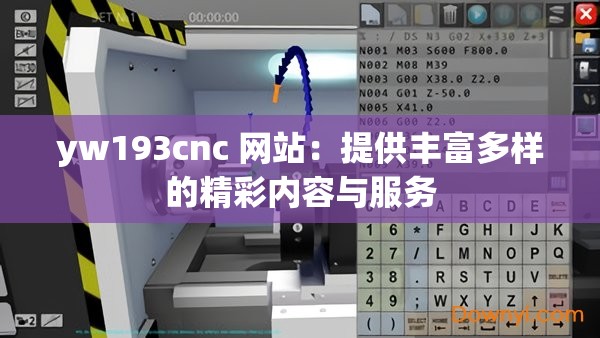 yw193cnc 网站：提供丰富多样的精彩内容与服务