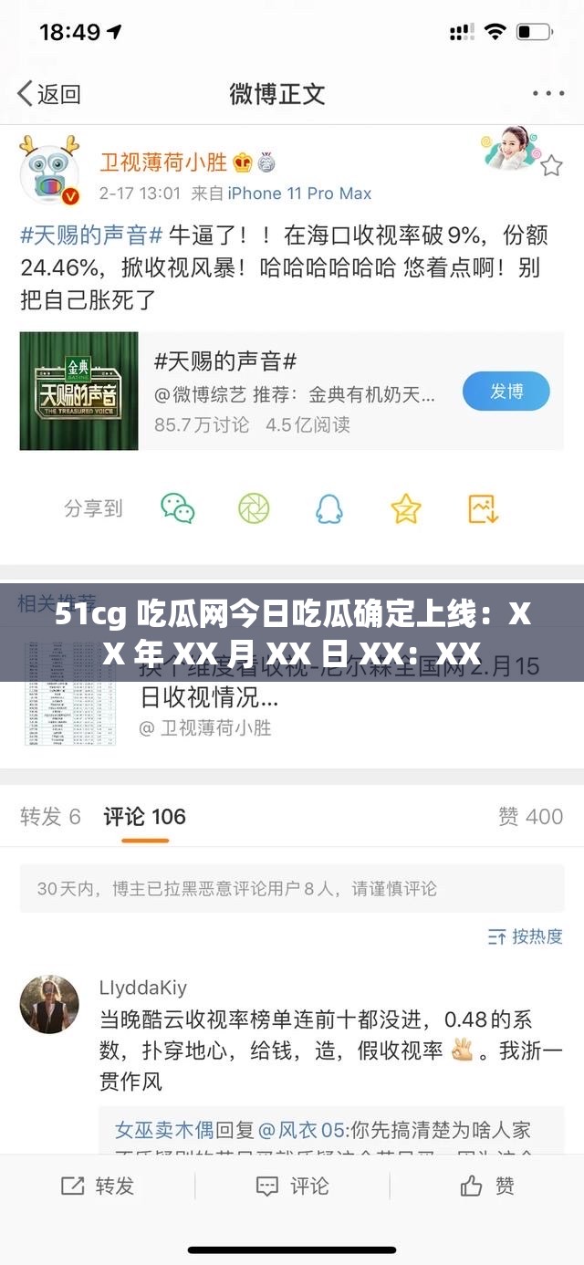 51cg 吃瓜网今日吃瓜确定上线：XX 年 XX 月 XX 日 XX：XX