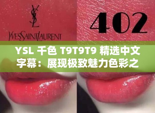 YSL 千色 T9T9T9 精选中文字幕：展现极致魅力色彩之旅