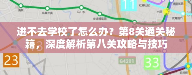 进不去学校了怎么办？第8关通关秘籍，深度解析第八关攻略与技巧