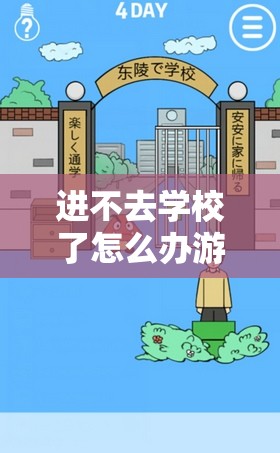 进不去学校了怎么办游戏第7关通关秘籍，全面攻略与步骤解析