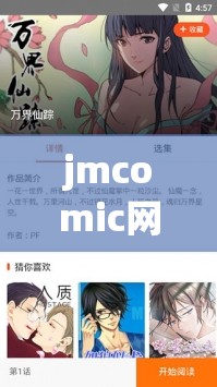 jmcomic网页版入口无广告：提供优质便捷的漫画浏览体验