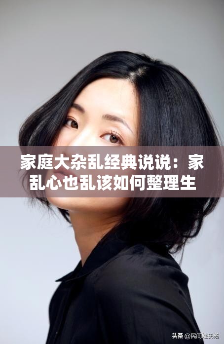 家庭大杂乱经典说说：家乱心也乱该如何整理生活