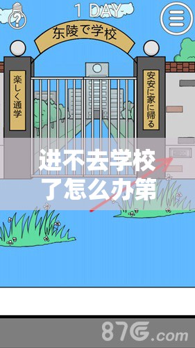 进不去学校了怎么办第1关通关攻略，解析资源管理重要性及实施高效策略