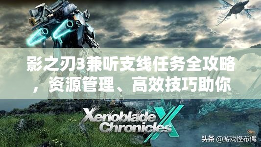 影之刃3兼听支线任务全攻略，资源管理、高效技巧助你最大化任务价值