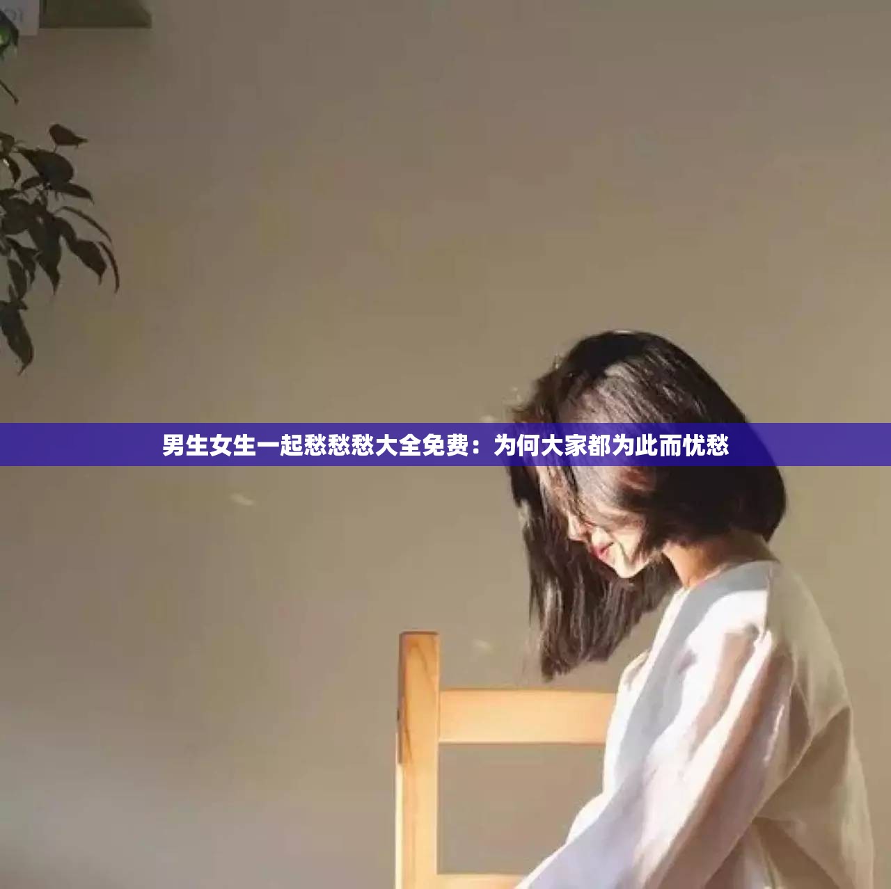 男生女生一起愁愁愁大全免费：为何大家都为此而忧愁