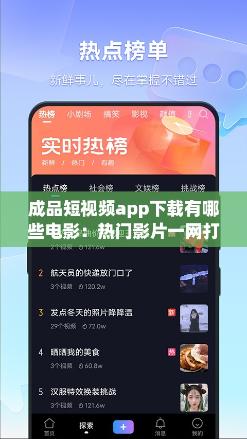 成品短视频app下载有哪些电影：热门影片一网打尽