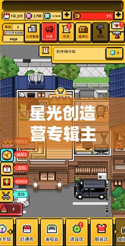 星光创造营专辑主题解锁全攻略，深入剖析各主题解锁条件与秘籍