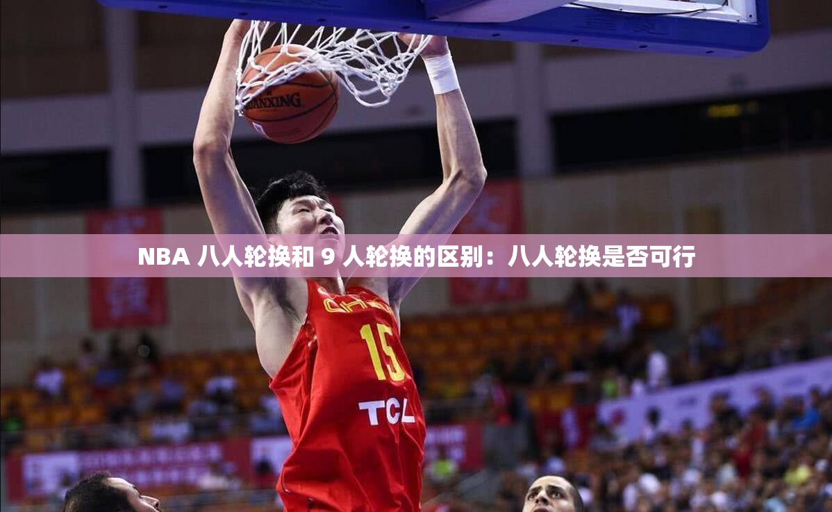 NBA 八人轮换和 9 人轮换的区别：八人轮换是否可行