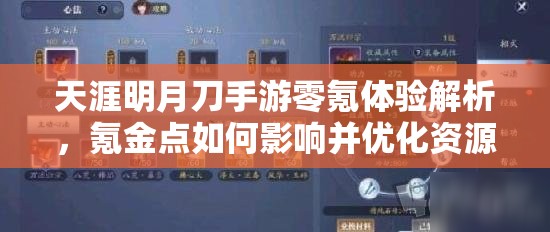 天涯明月刀手游零氪体验解析，氪金点如何影响并优化资源管理策略