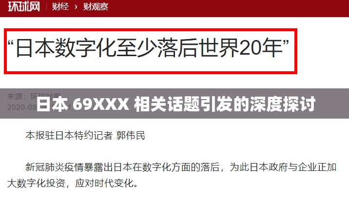 日本 69XXX 相关话题引发的深度探讨