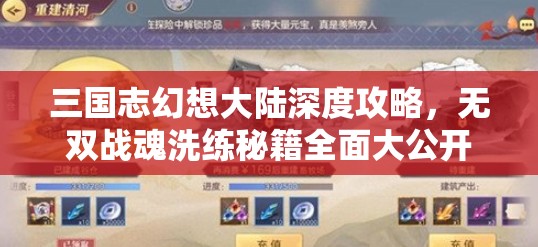 三国志幻想大陆深度攻略，无双战魂洗练秘籍全面大公开