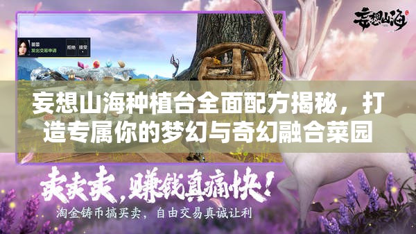 妄想山海种植台全面配方揭秘，打造专属你的梦幻与奇幻融合菜园