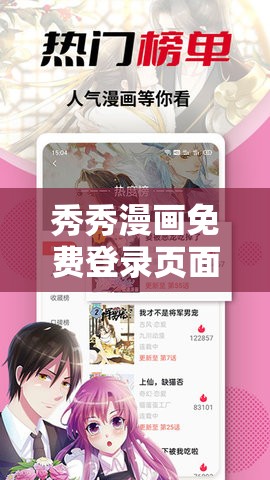 秀秀漫画免费登录页面在线阅读弹窗：带你畅游漫画世界