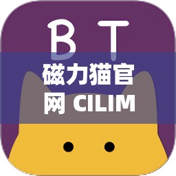 磁力猫官网 CILIMAO：探索未知世界的大门