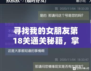 寻找我的女朋友第18关通关秘籍，掌握资源管理艺术，轻松解锁游戏难关