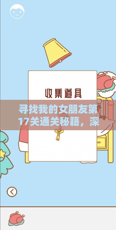 寻找我的女朋友第17关通关秘籍，深度攻略解析助你顺利过关