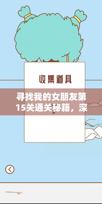 寻找我的女朋友第15关通关秘籍，深度攻略解析助你轻松过关