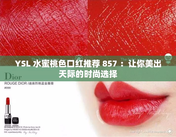 YSL 水蜜桃色口红推荐 857 ：让你美出天际的时尚选择