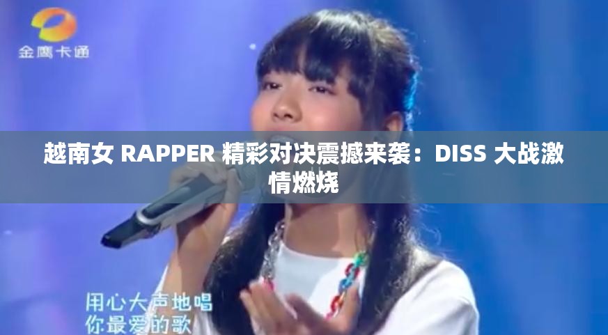 越南女 RAPPER 精彩对决震撼来袭：DISS 大战激情燃烧