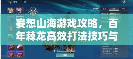 妄想山海游戏攻略，百年棘龙高效打法技巧与策略分享