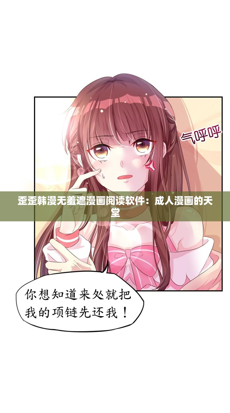 歪歪韩漫无羞遮漫画阅读软件：成人漫画的天堂