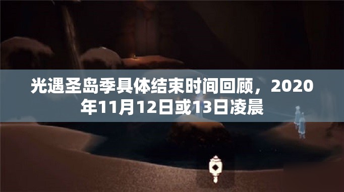 光遇圣岛季具体结束时间回顾，2020年11月12日或13日凌晨