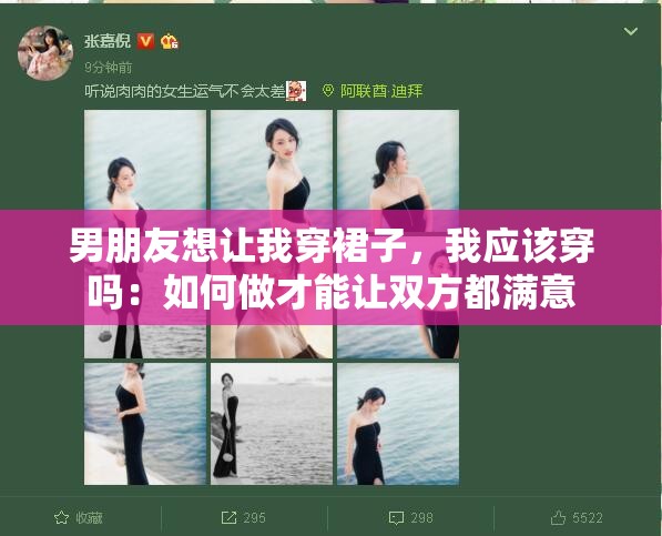 男朋友想让我穿裙子，我应该穿吗：如何做才能让双方都满意