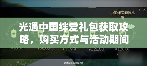 光遇中国绊爱礼包获取攻略，购买方式与活动期间资源管理策略详解