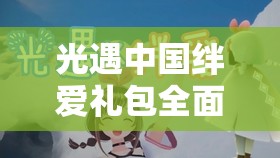 光遇中国绊爱礼包全面解析及在游戏内资源高效管理策略