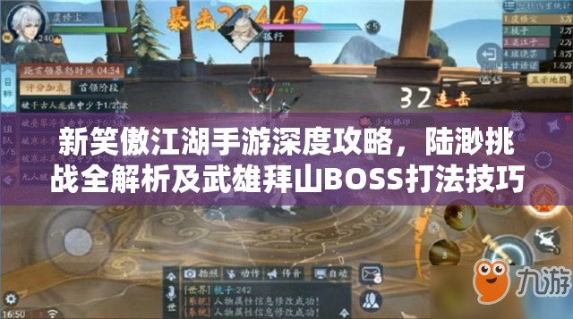 新笑傲江湖手游深度攻略，陆渺挑战全解析及武雄拜山BOSS打法技巧