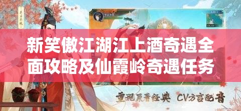 新笑傲江湖江上酒奇遇全面攻略及仙霞岭奇遇任务高效管理艺术解析