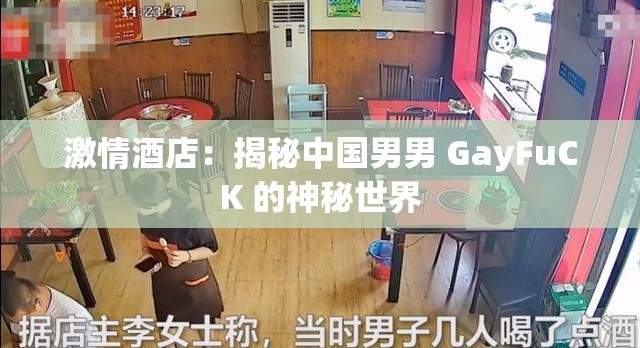 激情酒店：揭秘中国男男 GayFuCK 的神秘世界