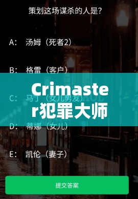 Crimaster犯罪大师深度解析，玻璃别墅案揭秘，探寻真凶格雷的复仇与动机之路