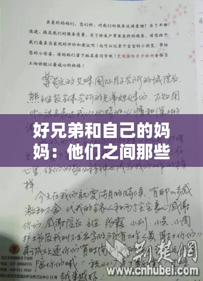 好兄弟和自己的妈妈：他们之间那些难忘的故事