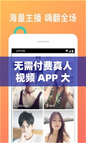 无需付费真人视频 APP 大全：精选免费视频应用