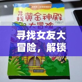 寻找女友大冒险，解锁第三关，揭秘柠檬与鳄鱼的不可思议相遇