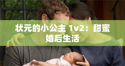 状元的小公主 1v2：甜蜜婚后生活