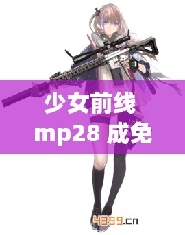 少女前线 mp28 成免费 CRM：枪娘养成策略游戏