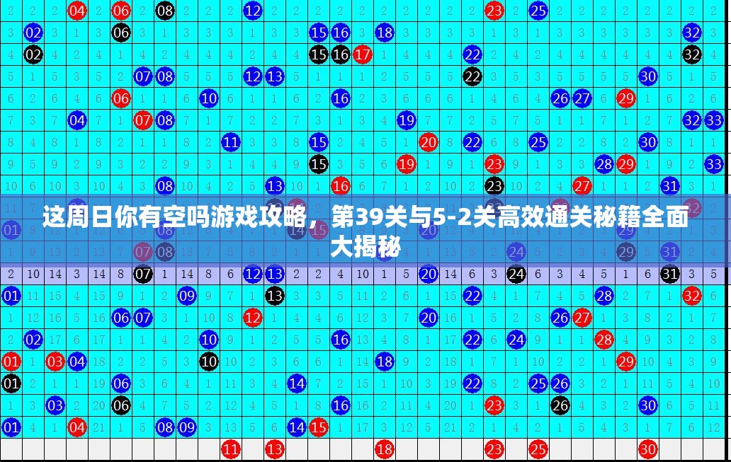 这周日你有空吗游戏攻略，第39关与5-2关高效通关秘籍全面大揭秘