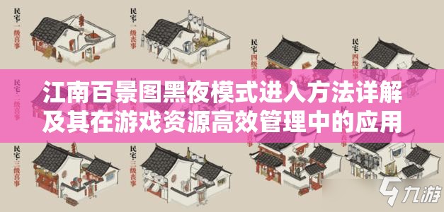 江南百景图黑夜模式进入方法详解及其在游戏资源高效管理中的应用