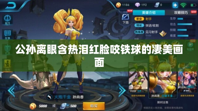 公孙离眼含热泪红脸咬铁球的凄美画面